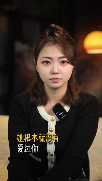 她根本就没有爱过你