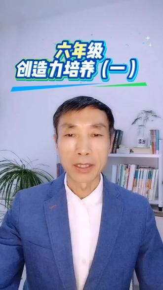 第三十八集|六年级创造力培养(一)#思维 #思维训练 #语文学习 #学习方法#dou+小助手