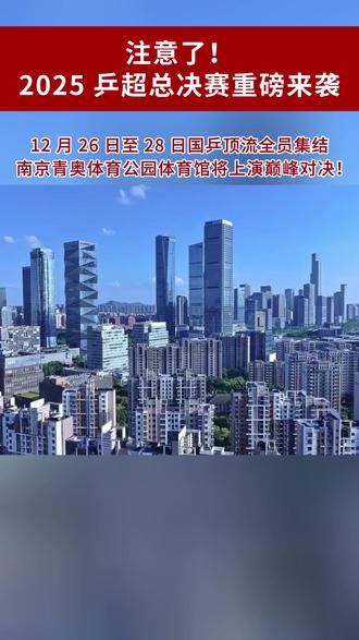 注意了!2025乒超总决赛重磅来袭 #热点 #乒乓球 #南京