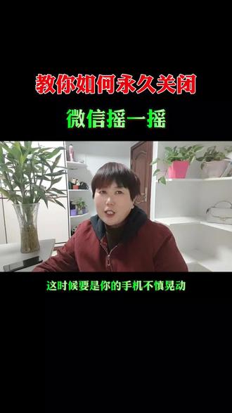 教你如何永久关闭微信摇一摇#真实生活分享计划 #手机使用技巧 #抖音玩法达人计划#全抖音寻找玩法合伙人