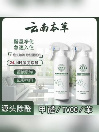 【云南本草】甲醛清除喷雾剂 新房家用空气净化去甲醛苯孕婴除味Y3 #云南本草除甲醛喷雾 #新房甲醛清除剂 #孕婴可用除味喷雾 #去甲醛苯喷雾剂 #家用空气净化喷雾