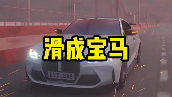 滑成宝马究竟是什么梗? #宝马 #汽车 #后驱车
