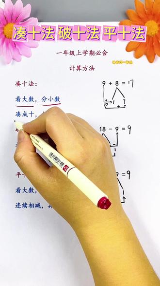 #一年级数学 #小学数学 一年级数学下册重难点凑十法破十法平十法的计算方法及口诀区分,家长收藏让孩子多多练习#凑十法 #破十法 #平十法