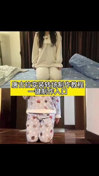 唐古拉变装转场教程来了#剪映 #唐古拉变装 #唐古拉变装转场 #唐古拉 #变装转场 唐古拉下跪变装转场 唐古拉变装转场教程来了 唐古拉变装转场一键制作入口