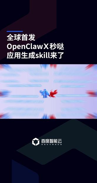 全球首个应用开发秒哒Skill全面上线!秒哒Skill让龙虾从电子宠物秒变真数字员工,并可实现一句话完成应用的全流程开发,7x24小时在线托管,让不会编程的人也能快速搭建自己的应用,实现真正的睡后收入。#秒哒 #小龙虾变现之道 #小龙虾必备Skill #秒哒Skill #百度智能云