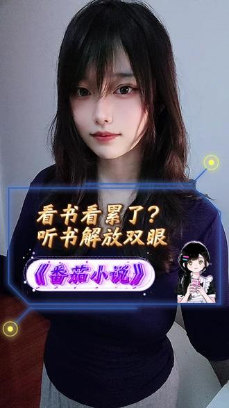 看书看累了?听书解放双眼 #番茄小说