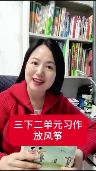 三年级下册二单元看图写话《放风筝》超详讲解#三年级下册作文 #王老师教语文#家长收藏 #作文技巧