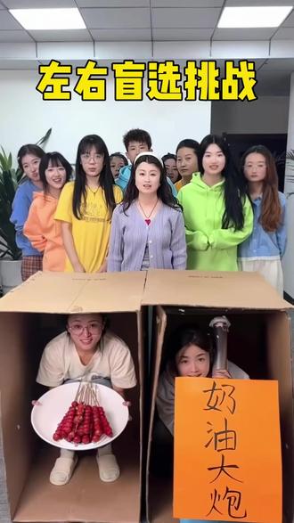 左右盲选挑战 #办公室游戏 #办公室日常 #万万没想到