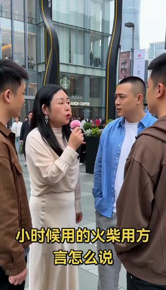#街头采访名场面 小时候用的火柴,你们用方言怎么说?