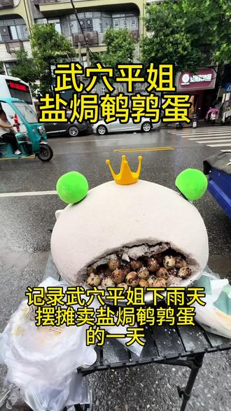 武穴平姐盐焗五香鹌鹑蛋,每天现做现卖,无添加没有科技与狠活,营养又健康,一口一个香迷糊了#我的摆摊日记 #武穴平姐盐焗鹌鹑蛋#特色盐焗鹌鹑蛋 #武穴吃喝玩乐 #武穴小吃