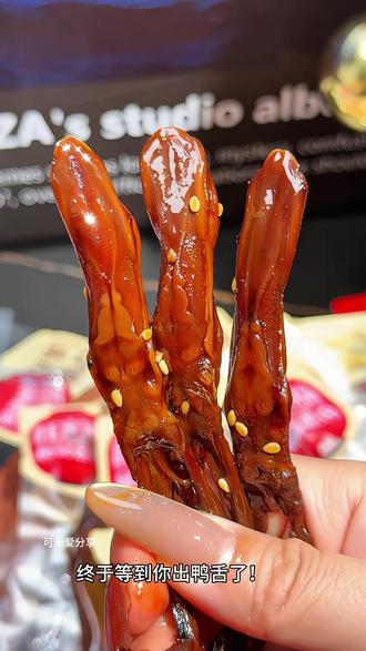 旺家福!终于出鸭舌了,鸭子身上的这些精华部位,也是全让你给整明白了,鸭舌卤香浓郁,肉质肥美,鲜嫩弹牙,真的巨巨巨好吃,趁上新有活动,刷到的姐妹赶紧尝尝鲜#旺家福#鸭舌#妈呀太香了 #解馋#卤味