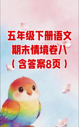 五年级下册语文期末情境卷八(含答案8页)