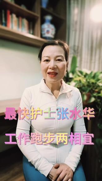 张水华最快护士运动后的感受,印证运动给人们带来的益处 🏃♀️💪 #健康生活 #坚持运动