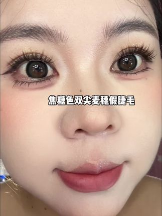 #双尖麦穗 也做#焦糖色假睫毛 了我帮你们试过了,确实很好看!#假睫毛 #美睫分享 #无限回购的宝藏单品