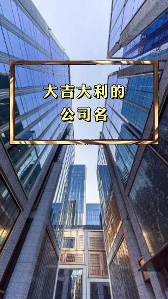 #公司取名#公司取名大全#公司取名字# 公司取名字大全#公司取名推荐#公司取名字大全2024最新版#注册公司取名#公司取名字大全简单有内涵#公司取名2024最新#新注册公司取名#给公司取名字大全#公司取名创意#新公司取名字大全#公司取名参考#如何给公司取名#新公司取名#为公司取名#怎么给公司取名#2024注册公司取名推荐#企业名字#企业取名#企业名字推荐大全#企业取名大全#企业名字取名大全集#企业名字大全和寓意#企业取名寓意吉祥的公司名字#企业名称取名大全集#公司起名大全2024最新版的#建筑工程公司取名字大全#公司起名简单大气#2024年公司起名字寓意好的字#科技公司起名字大全最新#公司起名字三个字#公司取名
