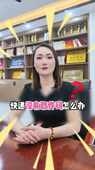 没有取件码?怎么办? #快递 #取件码 #小知识 #生活 #物流