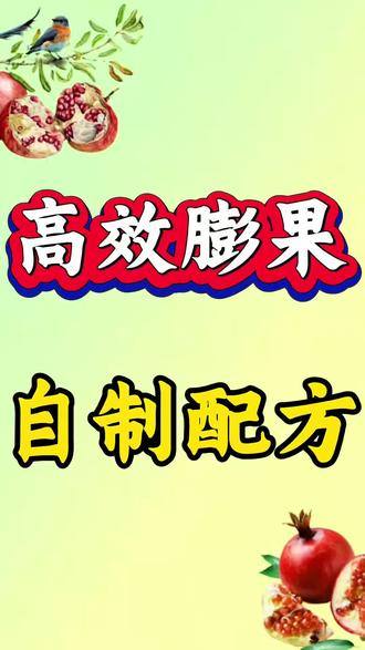 高效膨果自制配方#农业#农业种植#三农#三农种植#种植小技巧