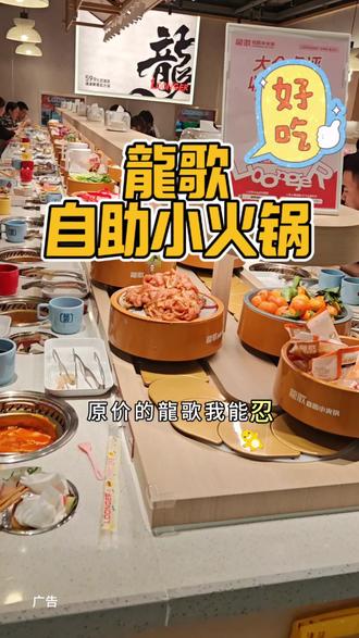 龍歌自助小火锅上大额补贴了,这样吃龍歌更便宜!刷到的赶紧囤,反正不用随时可退!#龍歌自助小火锅 #自助餐 #大额补贴 #章丘章丘