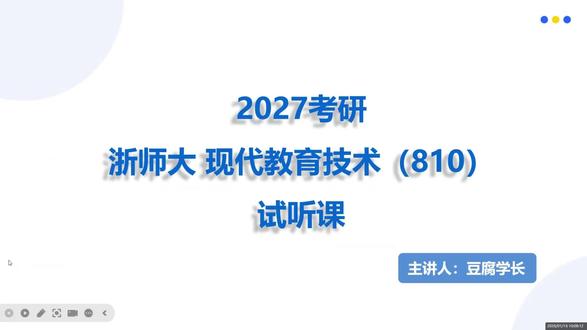 2027考研浙江师范大学810现代教育技术试听课 浙师大现代教育技术(810)试听课 浙师大现代教育技术(810)试听课由豆腐学长领衔制作,覆盖全年专业课复习规划、进度安排#现代教育技术 #考研 #教育技术学 #浙师大 #这也能开播