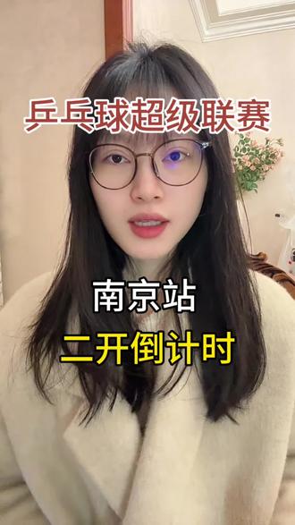 南京乒超联赛二开突袭倒计时#南京乒超联赛 #乒超联赛孙颖莎 #乒超联赛孙颖莎 #乒超联赛2025 #乒超联赛王楚钦