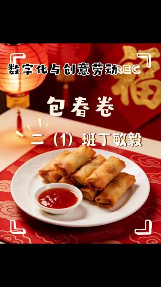 #春节美食 #厨房小技巧 时隔三年叮叮当当再次合作包春卷视频~~~~