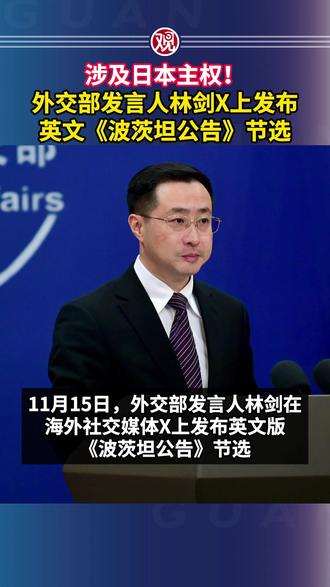 涉及日本主权!外交部发言人林剑X上发布英文《波茨坦公告》节选