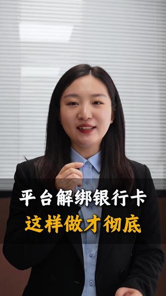不要只在软件解绑银行卡了,这样做才能彻底#知识分享 #老百姓关心的话题 #银行 #金融知识分享 #沧州同城
