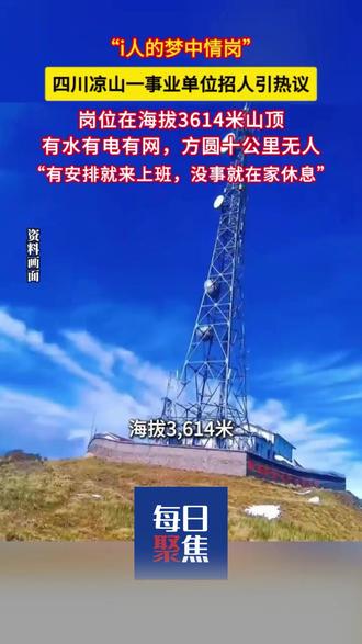 “i人的梦中情岗”四川凉山一事业单位招人引热议.