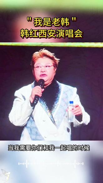 韩红西安演唱会#演唱会 #上热门🔥 #抖音 #抖音综艺#我在抖音看综艺 @抖音小助手