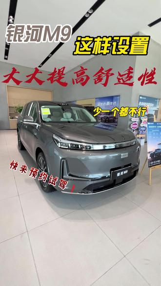 吉利银河M9这样设置,大大提升舒适感! #用车小贴士 #国产 #吉利银河M9 #吉利银河 #吉利汽车