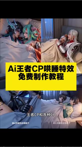 王者荣耀ai躺床上指令 AI被窝里的温柔博弈 王者荣耀ai躺床上 ai生成视频王者荣耀 #王者荣耀ai合照指令 #王者荣耀ai躺床上指令 王者荣耀双男cp 王者荣耀双女cp 王者荣耀双男主剧情 ai王者cp ai王者cp ai王者cp视频 ai王者cp制作 睡不着要哄周瑜小乔 王者荣耀ai摸头合照指令 ai被窝里的温柔博弈教程 ai被窝里的温柔博弈王者 司空震和风暴龙王 赵怀真云缨 躺床上ai ai王者cp双女主 ai王者cp双男组合 王者荣耀百合 王者荣耀女女cp #王者荣耀女女cp 王者荣耀双女主 王者荣耀百合ai 王者荣耀百合小剧场 ai王者cp双女主 ai王者cp双男组合 #AI分身戏精大赛 #我的AI分身杀疯了