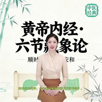 朋友们大家好,今天我们继续精讲《黄帝内经》,走进经典的《六节藏象论》。这一篇是中医藏象学说的核心篇章,“六节”指的是天地间三阴三阳、一年六节的时令规律,“藏象”就是人体脏腑藏于内、象现于外的状态,全篇把天时节律与脏腑功能紧密结合,讲透了“天人相应”的养生根本,是读懂中医脏腑养生的关键,零基础也能轻松吃透。
开篇先点明核心:天有六六三十六节,以应历法,人有脏腑经脉,以应天地,天地自然的阴阳消长、时节更替,直接主导着人体脏腑的气血盛衰,这就是中医养生讲究顺应天时的根源。人体绝非孤立存在,而是与天地四时同频共振,违背时节规律,脏腑功能就会失调,疾病便会滋生,顺应六节节律,脏腑安和,身体自然康健。
《六节藏象论》最精华的内容,是系统阐释了五脏的生理功能与外在表象,以及五脏对应四时、阴阳的核心关系,让我们能通过外在表现,看清内在脏腑的状态。
心者,生之本,神之变也,其华在面,其充在血脉,为阳中之太阳,通于夏气。心是生命的根本,主宰神志,气血足则面色红润有光泽,心主血脉运行,属阳中之太阳,与夏季阳气最盛的气息相通。夏季养心,要静心安神,避免烦躁暴怒,防止心火过旺、耗伤心血。
肺者,气之本,魄之处也,其华在毛,其充在皮,为阳中之太阴,通于秋气。肺是一身气机的根本,藏魄,气血滋养皮毛,肺气足则皮肤毛发润泽,属阳中之太阴,与秋季收敛之气相通。秋季养肺,要温润滋阴,少悲忧伤感,避免肺气耗损、呼吸不畅。
肾者,主蛰,封藏之本,精之处也,其华在发,其充在骨,为阴中之少阴,通于冬气。肾主闭藏,是精气的根本,藏先天之精与后天之精,肾精足则头发乌黑浓密、骨骼强健,属阴中之少阴,与冬季闭藏之气相通。冬季养肾,要早睡晚起、减少劳累,避免耗伤肾精、腰膝酸软。
肝者,罢极之本,魂之居也,其华在爪,其充在筋,以生血气,为阴中之少阳,通于春气。肝是耐受疲劳的根本,藏魂,主筋脉、爪甲,肝气足则爪甲坚韧、筋脉灵活,属阴中之少阳,与春季升发之气相通。春季养肝,要舒展情志、少生气熬夜,顺应阳气升发,防止肝气郁结。
脾、胃、大肠、小肠、三焦、膀胱者,仓廪之本,营之居也,其华在唇四白,其充在肌,至阴之类,通于土气。脾胃等脏腑是气血生化之源,主运化水谷、滋养肌肉,功能正常则口唇红润、肌肉丰满,属至阴之性,通于中央土气。养脾胃要饮食有节,不暴饮暴食、不贪凉食,保证运化正常。#健康 #养生#中医