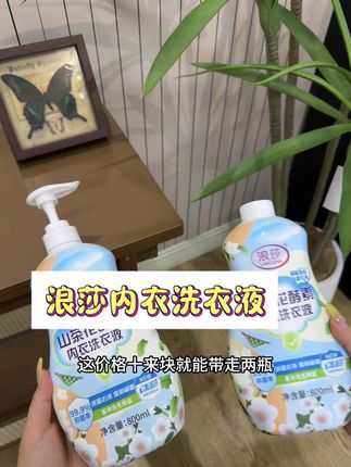 快快快姐妹们,赶紧去冲这个浪莎内衣洗衣液!主要是价格太合适了!#好物分享 #种草