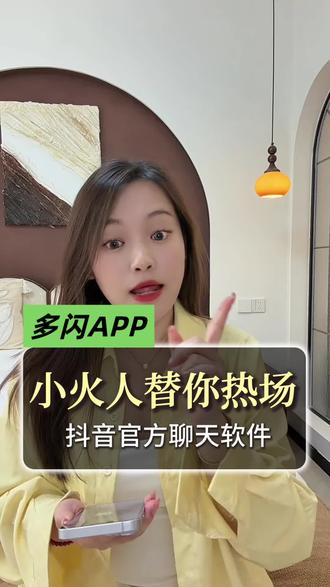这个有趣的聊天搭子你一定要试试#多闪#小火人AI聊天#多闪app