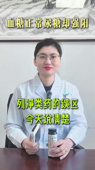 “列净”类药物应用注意事项!#抖出健康知识宝藏 #内分泌 #降糖药 #血糖 #尿糖