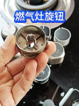 燃气灶旋钮#燃气灶旋钮#燃气灶开关旋钮##燃气灶维修