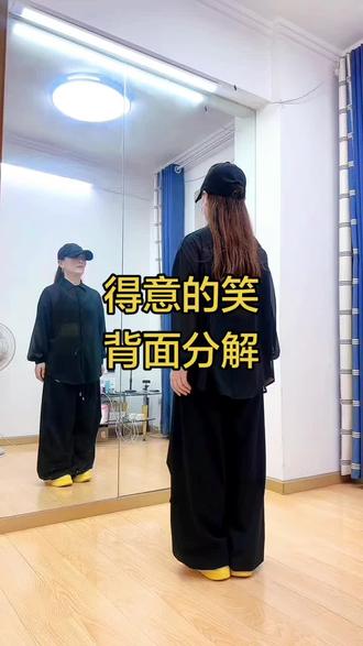 #曳步舞 #得意的笑 背面分解教学#曳步舞基础教学 @朱家少奶奶👄 @娜娜(曳步舞) @上海佳佳 @曳舞阿枫《KZ》 @曳舞涛涛 【河南】 @福建阿平 @DOU+小助手 #热门