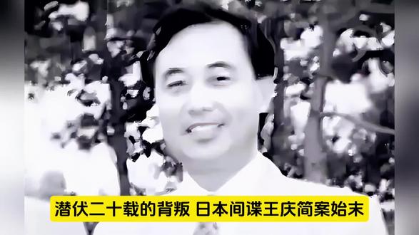 潜伏二十载的背叛:日本间谍王庆简案始末 简介
2025年8月,国家安全部公开的王庆简间谍案,曝光了一起潜伏近20年的重大危害国家安全事件。曾担任驻日使馆一等秘书、军内情报系统大校军官的王庆简,出身革命家庭却背弃初心,于2001年被日本情报机构策反,沦为代号“苍鹰”的潜伏间谍。
凭借职务便利,他通过安装微型窃听器、远程配合侦察等方式,窃取航母技术、军事部署、外交策略等核心机密,构建了加密通信、跨境资金结算的隐蔽作案体系。其泄露的绝密级情报对我国国家安全造成难以估量的损害,影响深远。
经国家安全部门长期侦查布控,王庆简于2006年被秘密逮捕,2007年以泄露国家军事机密罪被判处死刑缓期两年执行。该案的公开,既揭示了隐蔽战线的严峻斗争形势,也警示着公职人员需坚守理想信念、抵御利益诱惑,全体公民应筑牢国家安全防线,共同守护国家利益与民族复兴之路。#日本间碟王庆简