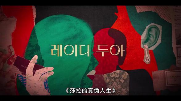 最新韩剧推荐《莎拉的真伪人生》 2026最新韩剧《莎拉的真伪人生》#影片 #韩剧#莎拉的真伪人生 #抖音热点 #抖音影视 @抖音热点 @抖音创作小助手 @抖音福利小助手