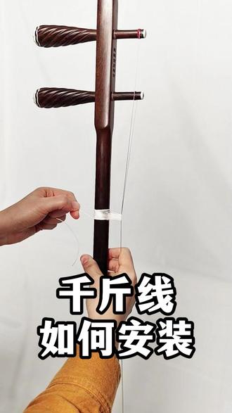千金线绑法 二胡干货-如何绑千金线#万其兴二胡 #古月琴坊万其兴二胡 #二胡千金线怎么绑 #二胡教学