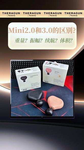 赛锐博小爱心mini2.0和mini3.0应该怎么选?区别在哪里?#赛锐博 #赛锐博筋膜枪 #筋膜枪 #按摩放松 #好物推荐