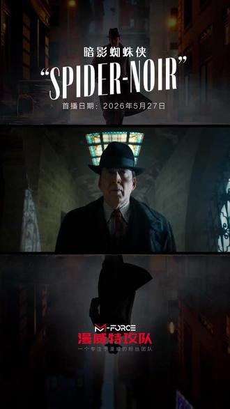 没有能力就没有责任🕷️暗影蜘蛛侠来袭❗️ 索尼漫威真人剧集《暗影蜘蛛侠》发布正式预告片,尼古拉斯·凯奇主演的“黑白蜘蛛侠”来了!
不同于其他「蜘蛛侠」故事中“少年意外获得超能力、一边摸索一边成长”的叙事模式,《暗影蜘蛛侠》剧集时间设定在20世纪30年代,主角是一位深陷中年危机的、英雄情结早已崩塌的私人侦探。他见过了世间黑暗,只想抽身离去,却被卷入一场黑帮纷争之中……
《暗影蜘蛛侠》定档5月27日在亚马逊流媒体prime上线,届时将有“真色全彩”和“纯正黑白”两种色彩格式供大家选择。
--------------------
#暗影蜘蛛侠 #蜘蛛侠 #漫威 #漫威电视剧 #dou来聊影视