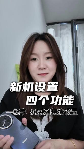 畅享90到手之后,先把这几个功能设置好,又方便又流畅#鸿蒙越用越香 #华为畅享90 #华为畅享90ProMax #手机使用技巧 #HarmonyOS6