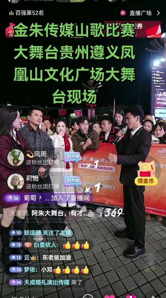 @阿朱💋3号大型年货节,遵义站
#金朱传媒山歌比赛大舞台贵州遵义凤凰山文化广场大舞台现场人山人海,直播节目效果绝佳
