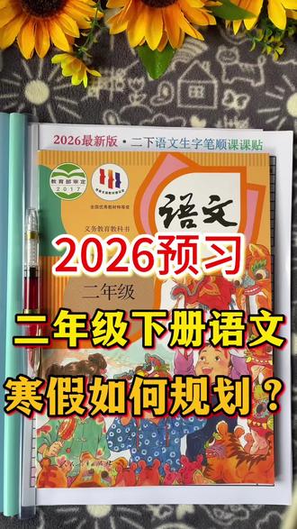 2026寒假如何预习二年级下册语文全册重点?#二年级 #二年级下册语文 #必考考点 #看图写话#单元写话