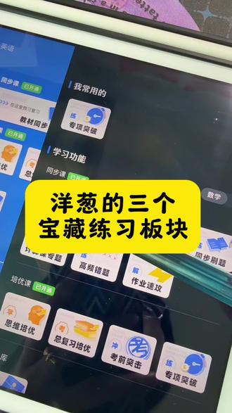 洋葱除了校内同步以外,配的三个宝藏练习板块非常科学,高质量!#洋葱学园#数学 #预习 #陪娃学习 #小学数学