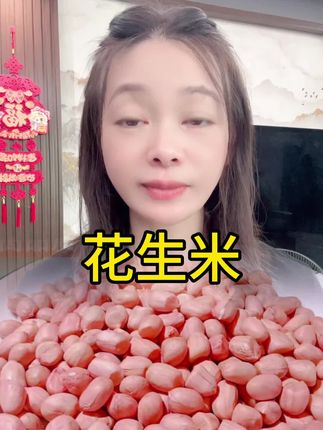 #优质农产品 #源头好货 #花生米#助农