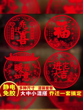 乔迁新居之喜装饰静电玻璃贴多种福字门贴剪纸搬家入宅精选布置品#静电贴