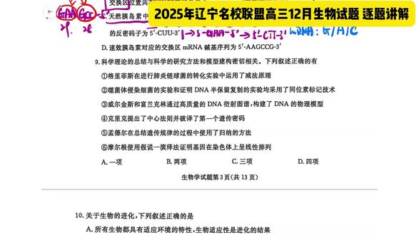 2025辽宁名校联盟高三12月 #辽宁高考#辽宁名校联盟高三联考#2025辽宁名校联盟高三#高考生物#高考