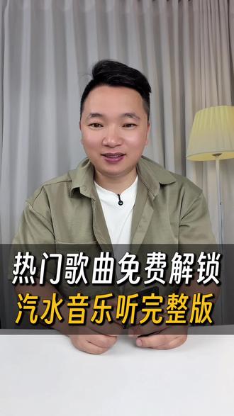 汽水音乐热门歌曲免费解除#汽水音乐 #听歌自由 #听歌 #汽水音乐app